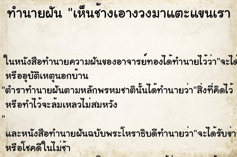 ทำนายฝันทำนายฝันเห็นช้างเอางวงมาแตะแขนเรา